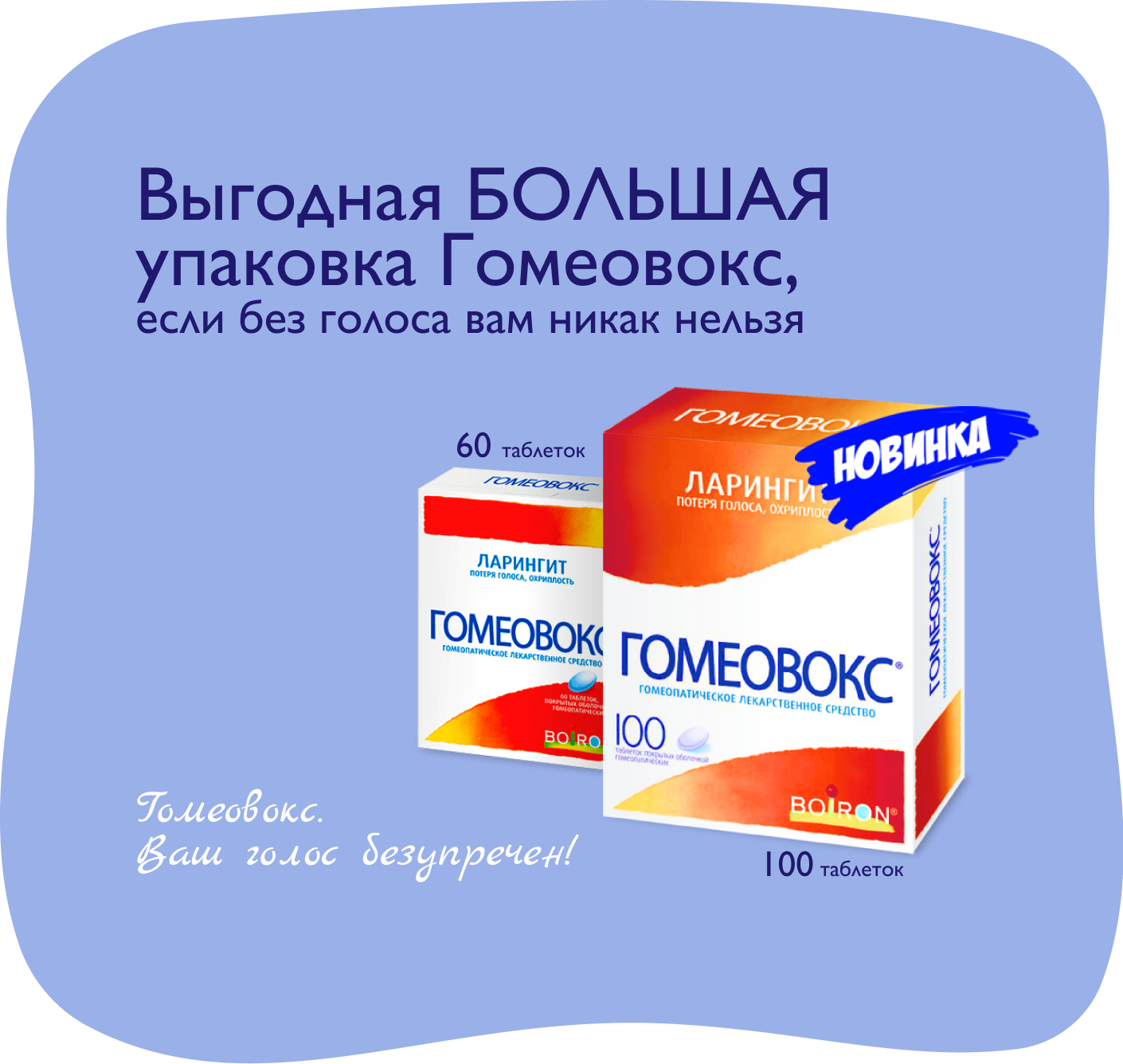 Гомеовокс - таблетки от потери голоса, осиплости, охриплости и других .