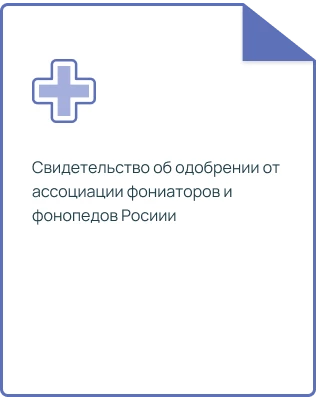 СВИДЕТЕЛЬСТВО об одобрении от Ассоциации фониатров и фонопедов России