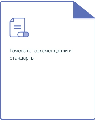 Гомеовокс:  рекомендации и стандарты