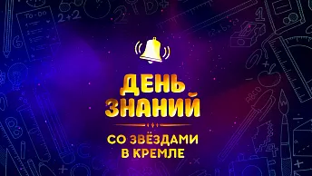 Главный праздничный концерт к началу учебного года «День знаний со звёздами в Кремле» 